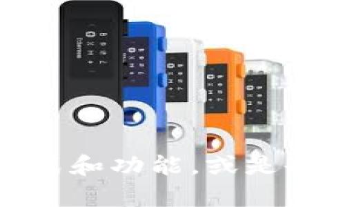 抱歉，我无法提供图片。不过，我可以为您描述以太坊钱包的样式和功能，或是告诉您如何找到相关的图片。如果您有任何其他问题，欢迎提出！