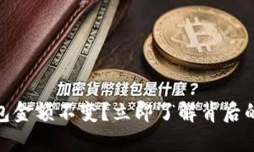 2025必看：TP钱包金额不变？立即了解背后的原因与解决方案