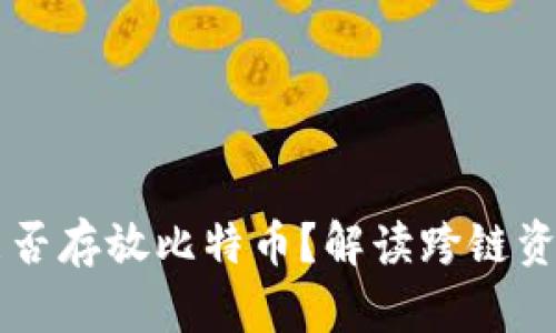 以太坊钱包能否存放比特币？解读跨链资产管理的真相