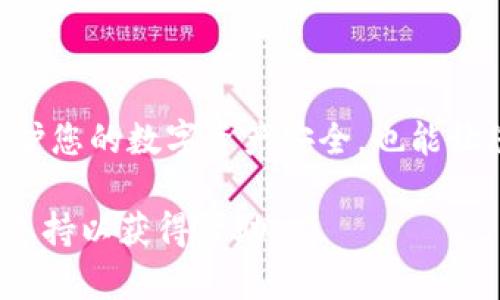 要取消TP钱包（TokenPocket）的授权，您可以按照以下步骤进行操作。请注意，具体步骤可能会因软件版本或手机操作系统而有所不同。

### 步骤一：打开TP钱包

首先，您需要在手机或设备上找到并打开TP钱包应用程序。如果您还没有安装TP钱包，您可以从App Store或Google Play商店下载并安装。

### 步骤二：登录您的钱包账户

打开应用后，输入您的钱包账户信息进行登录。如果您设置了密码或指纹识别，请按照提示完成验证。

### 步骤三：进入账户管理

登录后，您会看到主界面。在界面底部或侧边栏中，寻找“资产”或“账户”选项，点击进入账户管理页面。

### 步骤四：查看已授权的DApps

在账户管理页面中，通常会有“授权管理”或“授权记录”的选项。点击进入后，您将看到所有已授权的去中心化应用（DApps）的列表。

### 步骤五：选择要取消授权的DApp

在已授权的DApps列表中，找到您希望取消授权的应用。点击该应用，可以查看更详细的信息和授权状态。

### 步骤六：取消授权

在DApp的详情页面中，您应该能看到“取消授权”或“撤回授权”的选项。点击此选项，并确认您的操作。通常，系统会要求您再次输入密码或进行身份验证以确保安全。

### 步骤七：确认取消授权成功

一旦您取消了授权，系统会提示您操作成功。此时，您可以返回授权管理页面，确认该DApp已不再出现在已授权列表中。

### 注意事项

在取消授权时，请确保您了解该DApp的功能及其对资产的影响。某些DApp可能在您取消授权后无法再使用，或者需要重新授权才能继续使用。

### 总结

通过以上步骤，您可以轻松地在TP钱包中取消对不再需要的DApp的授权。这不仅有助于保护您的数字资产安全，也能让您在使用钱包时更加安心。此外，定期检查和管理已授权的DApps，是一种良好的安全习惯。

如果您在操作过程中遇到问题，建议查看TP钱包的官方帮助文档，或直接联系他们的客服支持以获得帮助。