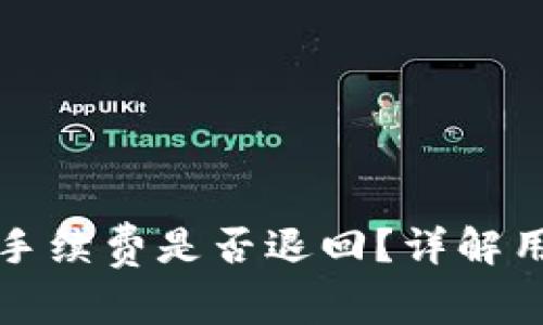 TP钱包提现失败的手续费是否退回？详解用户权益与常见问题