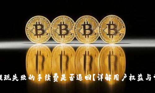 TP钱包提现失败的手续费是否退回？详解用户权益与常见问题