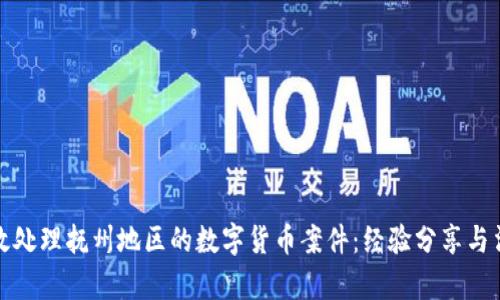 如何有效处理抚州地区的数字货币案件：经验分享与法律解读
