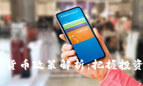2018年数字货币政策解析：把握投资机会与风险