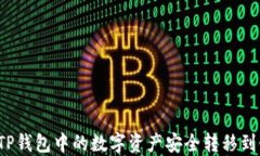 如何将TP钱包中的数字资产安全转移到银行卡？