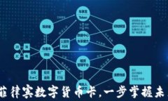 2025必看：菲律宾数字货币卡，一步掌握未来金融