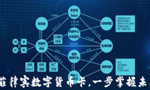 
2025必看：菲律宾数字货币卡，一步掌握未来金融趋势！