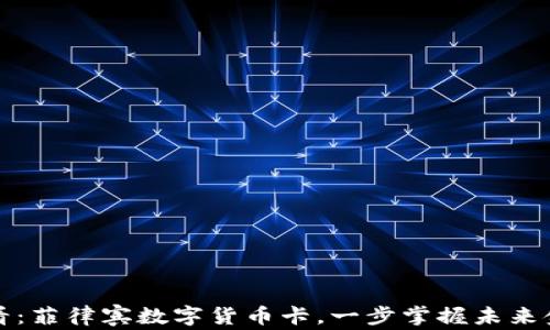 
2025必看：菲律宾数字货币卡，一步掌握未来金融趋势！