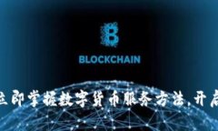 2025必看：立即掌握数字货币服务方法，开启财富