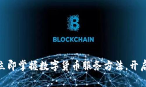 2025必看：立即掌握数字货币服务方法，开启财富新纪元