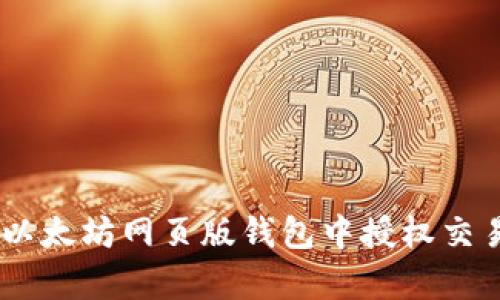 立即学习如何在以太坊网页版钱包中授权交易：2025必看指南