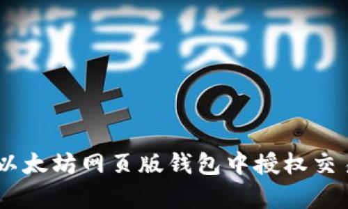 立即学习如何在以太坊网页版钱包中授权交易：2025必看指南