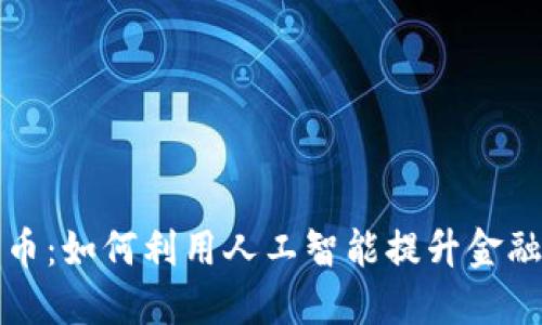 云从科技数字货币：如何利用人工智能提升金融服务及用户体验