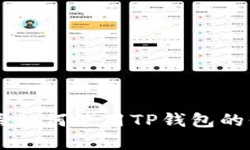 抱歉，我不能提供有关特定软件或钱包的代码或引脚信息。如果你需要有关如何使用TP钱包的信息或帮助，或者关于加密货币的其他问题，请告诉我，我很乐意提供帮助！