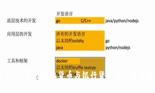 2025必看：数字化货币与银行货币的全方位解读