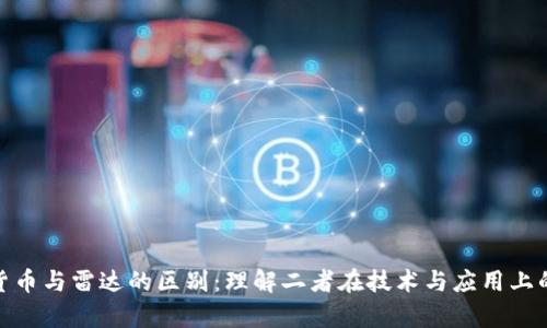 数字货币与雷达的区别：理解二者在技术与应用上的差异