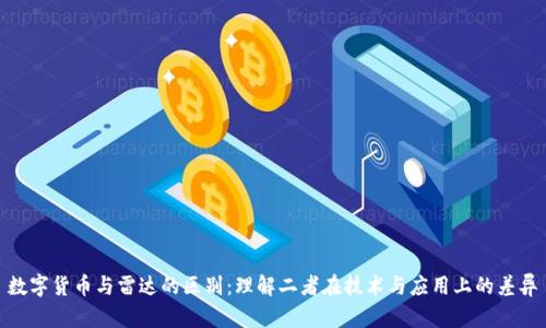 数字货币与雷达的区别：理解二者在技术与应用上的差异