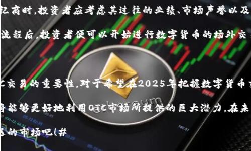 进入未来金融：2025必看美国数字货币OTC市场

美国数字货币, OTC市场, 数字货币交易, 加密货币投资/guanjianci

引言：数字货币的崛起

近年来，数字货币在全球范围内获得了前所未有的关注，尤其是在美国。这一趋势不仅改变了传统金融的格局，还为投资者带来了新的机遇。在这个快速变化的市场环境中，OTC（场外交易）平台开始显得尤为重要。本文将深入探讨美国的数字货币OTC市场，以及它在2025年可能带来的机遇与挑战。

OTC市场的定义与运作

OTC市场，即“场外交易市场”，是一种不通过公共交易所进行交易的市场。在这个市场中，交易双方可以直接协商价格并进行交易。对于高价值的数字货币交易，OTC市场为买卖双方提供了更大的隐私保护和流动性。因此，OTC市场成为了大宗交易的首选平台，尤其是在波动性较大的加密货币市场中。

美国数字货币OTC市场的现状

在美国，随着越来越多的机构和个人投资者进入数字货币领域，OTC市场迅速发展。根据数据统计，2023年美国OTC交易的交易量已接近千亿美元。这表明，越来越多的投资者开始意识到OTC市场在获取流动性和价格透明性方面的优势。因此，OTC平台的发展也变得尤为重要。

为什么选择OTC交易

OTC市场的分散性使得它在许多方面相较于传统交易所更具优势。首先，OTC交易能够提供更大的灵活性。投资者在OTC市场上可以根据自身的需求进行个性化的交易，而不必受到交易所的限制。

其次，OTC交易可以实现更高的隐私保护。由于交易是私下进行的，投资者的信息可以得到更好的保护，这一点对于机构投资者尤其重要。他们通常希望避免市场因大额交易而受到的冲击，以及对其投资策略的泄露。

此外，由于OTC交易通常不受交易所的手续费限制，投资者可以在价格上获得更有利的条件。因此，选择OTC交易对于大宗投资者来说，具有明显的经济效益。

OTC市场面临的挑战

然而，尽管OTC市场在多个方面表现出色，它也面临一些不容忽视的挑战。首先是监管风险。由于OTC交易不在受监管的交易所进行，其合规性仍然存在一定的法律风险。美国监管机构对数字货币的监管仍在不断演变，投资者需要密切关注相关政策的变化。

其次，OTC市场的透明度相对较低。虽然隐私保护对一些投资者来说意义重大，但缺乏透明度也可能导致一些问题。例如，一些不良平台可能会利用这一点进行欺诈行为，投资者在选择OTC平台时必须格外谨慎。

2025年OTC市场的展望

展望未来，OTC市场在2025年可能会迎来更大的发展机遇。随着更多的主流金融机构进入这一领域，OTC市场的规模预计将进一步扩大。此外，技术的进步也将推动OTC市场的创新，例如通过区块链技术提升交易的透明度和安全性。

同时，随着数字货币行业对合规性的日益重视，未来的OTC市场将可能更加规范。监管政策的完善将有助于提升投资者对OTC市场的信任，从而促进其健康发展。

机构投资者与OTC市场

机构投资者在美国数字货币OTC市场中的参与越来越深。许多对冲基金、家族办公室和其他大型机构开始将数字货币作为多元化投资组合的一部分。由于这些机构通常进行大宗交易，OTC市场提供了一个良好的平台供其执行交易。与此同时，这也为市场带来了更多的流动性。

值得注意的是，机构投资者的进入还推动了OTC市场的专业化发展。一些专业的OTC经纪商应运而生，他们为投资者提供交易建议、市场分析和风险管理服务，提升了整个市场的专业水平。

投资者如何进入OTC市场

对于想要进入OTC市场的投资者来说，了解相关流程是至关重要的。首先，投资者需要选择一个可信的OTC经纪商。在选择经纪商时，投资者应考虑其过往的业绩、市场声誉以及提供的服务质量。

其次，投资者还需完成KYC（了解你的客户）流程，这一过程是为了确保投资者的身份合法，并符合相关法律法规。完成 KYC 流程后，投资者便可以开始进行数字货币的场外交易。

结论

总体来看，美国数字货币OTC市场在其快速发展中充满着挑战与机遇。随着市场的成熟，越来越多的投资者将开始意识到OTC交易的重要性。对于希望在2025年把握数字货币交易机会的投资者来说，深入了解OTC市场无疑是一个不可或缺的步骤。

虽然OTC市场提供了许多方面的优势，但投资者仍需保持警惕，选择合适的平台，遵循合理的投资策略。通过这样做，投资者将能够更好地利用OTC市场所提供的巨大潜力。在未来的数字货币投资旅程中，OTC市场将成为一个不可或缺的组成部分。

在数字货币的浪潮中，OTC市场正引领着未来金融的变革。投资者们，现在就是不错的时机，赶快行动起来，抓住这个充满机遇的市场吧！#