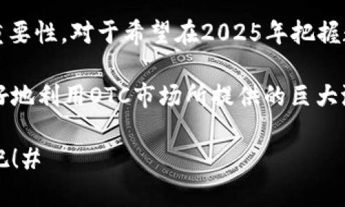 进入未来金融：2025必看美国数字货币OTC市场

美国数字货币, OTC市场, 数字货币交易, 加密货币投资/guanjianci

引言：数字货币的崛起

近年来，数字货币在全球范围内获得了前所未有的关注，尤其是在美国。这一趋势不仅改变了传统金融的格局，还为投资者带来了新的机遇。在这个快速变化的市场环境中，OTC（场外交易）平台开始显得尤为重要。本文将深入探讨美国的数字货币OTC市场，以及它在2025年可能带来的机遇与挑战。

OTC市场的定义与运作

OTC市场，即“场外交易市场”，是一种不通过公共交易所进行交易的市场。在这个市场中，交易双方可以直接协商价格并进行交易。对于高价值的数字货币交易，OTC市场为买卖双方提供了更大的隐私保护和流动性。因此，OTC市场成为了大宗交易的首选平台，尤其是在波动性较大的加密货币市场中。

美国数字货币OTC市场的现状

在美国，随着越来越多的机构和个人投资者进入数字货币领域，OTC市场迅速发展。根据数据统计，2023年美国OTC交易的交易量已接近千亿美元。这表明，越来越多的投资者开始意识到OTC市场在获取流动性和价格透明性方面的优势。因此，OTC平台的发展也变得尤为重要。

为什么选择OTC交易

OTC市场的分散性使得它在许多方面相较于传统交易所更具优势。首先，OTC交易能够提供更大的灵活性。投资者在OTC市场上可以根据自身的需求进行个性化的交易，而不必受到交易所的限制。

其次，OTC交易可以实现更高的隐私保护。由于交易是私下进行的，投资者的信息可以得到更好的保护，这一点对于机构投资者尤其重要。他们通常希望避免市场因大额交易而受到的冲击，以及对其投资策略的泄露。

此外，由于OTC交易通常不受交易所的手续费限制，投资者可以在价格上获得更有利的条件。因此，选择OTC交易对于大宗投资者来说，具有明显的经济效益。

OTC市场面临的挑战

然而，尽管OTC市场在多个方面表现出色，它也面临一些不容忽视的挑战。首先是监管风险。由于OTC交易不在受监管的交易所进行，其合规性仍然存在一定的法律风险。美国监管机构对数字货币的监管仍在不断演变，投资者需要密切关注相关政策的变化。

其次，OTC市场的透明度相对较低。虽然隐私保护对一些投资者来说意义重大，但缺乏透明度也可能导致一些问题。例如，一些不良平台可能会利用这一点进行欺诈行为，投资者在选择OTC平台时必须格外谨慎。

2025年OTC市场的展望

展望未来，OTC市场在2025年可能会迎来更大的发展机遇。随着更多的主流金融机构进入这一领域，OTC市场的规模预计将进一步扩大。此外，技术的进步也将推动OTC市场的创新，例如通过区块链技术提升交易的透明度和安全性。

同时，随着数字货币行业对合规性的日益重视，未来的OTC市场将可能更加规范。监管政策的完善将有助于提升投资者对OTC市场的信任，从而促进其健康发展。

机构投资者与OTC市场

机构投资者在美国数字货币OTC市场中的参与越来越深。许多对冲基金、家族办公室和其他大型机构开始将数字货币作为多元化投资组合的一部分。由于这些机构通常进行大宗交易，OTC市场提供了一个良好的平台供其执行交易。与此同时，这也为市场带来了更多的流动性。

值得注意的是，机构投资者的进入还推动了OTC市场的专业化发展。一些专业的OTC经纪商应运而生，他们为投资者提供交易建议、市场分析和风险管理服务，提升了整个市场的专业水平。

投资者如何进入OTC市场

对于想要进入OTC市场的投资者来说，了解相关流程是至关重要的。首先，投资者需要选择一个可信的OTC经纪商。在选择经纪商时，投资者应考虑其过往的业绩、市场声誉以及提供的服务质量。

其次，投资者还需完成KYC（了解你的客户）流程，这一过程是为了确保投资者的身份合法，并符合相关法律法规。完成 KYC 流程后，投资者便可以开始进行数字货币的场外交易。

结论

总体来看，美国数字货币OTC市场在其快速发展中充满着挑战与机遇。随着市场的成熟，越来越多的投资者将开始意识到OTC交易的重要性。对于希望在2025年把握数字货币交易机会的投资者来说，深入了解OTC市场无疑是一个不可或缺的步骤。

虽然OTC市场提供了许多方面的优势，但投资者仍需保持警惕，选择合适的平台，遵循合理的投资策略。通过这样做，投资者将能够更好地利用OTC市场所提供的巨大潜力。在未来的数字货币投资旅程中，OTC市场将成为一个不可或缺的组成部分。

在数字货币的浪潮中，OTC市场正引领着未来金融的变革。投资者们，现在就是不错的时机，赶快行动起来，抓住这个充满机遇的市场吧！#