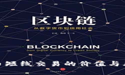 数字货币短线交易的价值与风险探讨