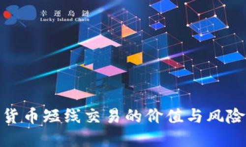 数字货币短线交易的价值与风险探讨