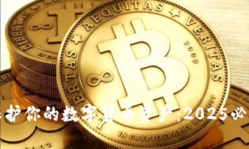 如何立即保护你的数字货币资产：2025必看保存指南
