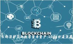 如何立即保护你的数字货币资产：2025必看保存指