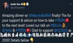 TP钱包授权查看指南：如何轻松管理你的数字资产
