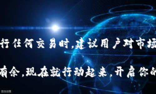    2025必看：以太坊钱包如何立即购买数字货币金币卡  / 

 guanjianci  以太坊, 钱包, 数字货币, 金币卡  /guanjianci 

引言
随着区块链技术的不断发展和普及，数字货币逐渐成为大众投资和消费的新选择。因此，越来越多的人开始关注如何使用以太坊钱包购买各类数字货币，尤其是金币卡。这种新兴的购买方式不仅为投资者提供了更多的选择，也为他们开启了一扇新的财富之门。在本文中，我们将探讨如何通过以太坊钱包购买金币卡的具体步骤和注意事项，帮助你快速入门。

什么是以太坊钱包？
以太坊钱包是一种数字钱包，用于存储、交易和管理以太坊（ETH）及其基于以太坊平台的代币（如ERC-20代币）。与传统银行账户不同，以太坊钱包允许用户在去中心化的环境中直接掌控自己的资产，这使得用户能够在全球范围内快速交易而不受任何中介机构的影响。此外，以太坊钱包有多种形式，包括软件钱包、硬件钱包和纸钱包等，用户可以根据自己的需求选择合适的选项。

什么是金币卡？
金币卡是一种新型的数字资产，通常用于某些特定平台或游戏中的交易和消费。它们可以看作是数字货币的一种形式，用户可以用来购买虚拟商品、服务或进行投资。越来越多的平台开始接受金币卡作为支付手段，尤其是在游戏和在线服务领域。这一趋势吸引了不少投资者和消费者的关注，因此了解如何通过以太坊钱包购买金币卡显得尤为重要。

购买金币卡的基本步骤
购买金币卡的过程其实并不复杂，但它需要你具备一定的基础知识和技术能力。以下是通过以太坊钱包购买金币卡的基本步骤。

h4第一步：选择并创建以太坊钱包/h4
首先，你需要选择一个适合自己的以太坊钱包。市场上有多种类型的钱包可供选择，包括：
ul
    li软件钱包：如MetaMask、Trust Wallet等，适合初学者，操作简单。/li
    li硬件钱包：如Ledger、Trezor等，提供更高的安全性，适合长期投资者。/li
    li纸钱包：适合技术控和追求极高安全性的人士，但操作较为复杂。/li
/ul
选择好钱包后，按照钱包提供的步骤创建自己的账户，并确保妥善保存助记词和私钥。这是你未来交易和管理资产的关键。

h4第二步：购买以太坊（ETH）/h4
创建钱包后，你需要为你的以太坊钱包充值，以便用于购买金币卡。你可以通过以下几种方式购买ETH：
ul
    li交易所：在诸如Coinbase、Binance等知名交易所注册账户，购买ETH并转入你的以太坊钱包。/li
    li场外交易：通过朋友或社交网络进行ETH的场外交易，转账后将其存入你的钱包。/li
/ul
无论采用哪种方式，都需注意选择安全可靠的平台，确保交易的安全性。

h4第三步：选择购买金币卡的平台/h4
随着数字货币的流行，越来越多的平台开始支持金币卡的购买。用户可以通过不同渠道了解哪些平台接受以太坊作为支付方式。如：某些游戏、在线商城或金融服务平台。你可以通过社交媒体、论坛等渠道获取相关信息，选择一个信誉良好的平台进行购买。

h4第四步：进行交易/h4
在确认选择的购买平台后，进入相应页面，选择你想要购买的金币卡种类和数量。通常情况下，平台会提供以ETH支付的选项。在确认价格和所需双击后，你可以输入你的以太坊钱包地址进行支付。注意核对地址的正确性，尽量使用复制粘贴功能来避免人为错误。

h4第五步：确认交易/h4
完成支付后，相应的金币卡将会被发送到你的账户中。这通常需要一定的时间，根据平台的处理速度而定。因此，你需要耐心等待。同时，一些平台会要求你提供一些额外的信息，如电子邮件地址或账户密码，以完成交易的验证。

注意事项
在使用以太坊钱包购买金币卡的过程中，有几个注意事项需要引起你的关注：
ul
    li安全性：确保所选平台是信誉良好的交易所或服务提供商，避免遭遇诈骗。/li
    li交易费用：了解交易过程中可能涉及的各类费用，包括以太坊网络费用（Gas Price）和平台交易费用。/li
    li市场波动：数字货币市场波动大，需保持警觉，选择合适的时机进行交易。/li
    li记录交易信息：交易完成后，务必记录下所有相关信息，包括交易时间、金额、交易ID等，以备将来的查询。/li
/ul

总结
通过以太坊钱包购买金币卡，给投资者和普通用户提供了一个方便的方式，在数字货币的浪潮中实现资产的管理和增值。然而，手续费和市场波动性等因素也会影响用户的最终收益。因此，在进行任何交易时，建议用户对市场保持敏感，并随时更新自身的知识和技术，以应对快速变化的市场动态。如果你想要在数字货币的世界中赢得一席之地，不妨从现在开始，了解更多以太坊钱包的使用方法，踏出这重要的一步。 

希望本文能帮助你更好地理解以太坊钱包如何购买金币卡的过程，并为你的投资之旅打下坚实的基础。无论你是新手还是有经验的用户，掌握这些知识都将使你在数字资产的管理上更加游刃有余。现在就行动起来，开启你的数字货币之旅吧！