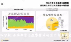 深入分析：石油期货与数字货币的交汇与未来发