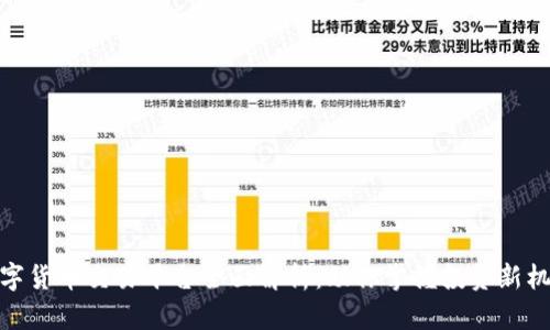数字货币交易平台全面解析：助你掌握投资新机会