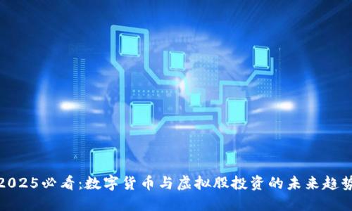 2025必看：数字货币与虚拟股投资的未来趋势
