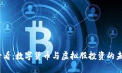2025必看：数字货币与虚拟股投资的未来趋势