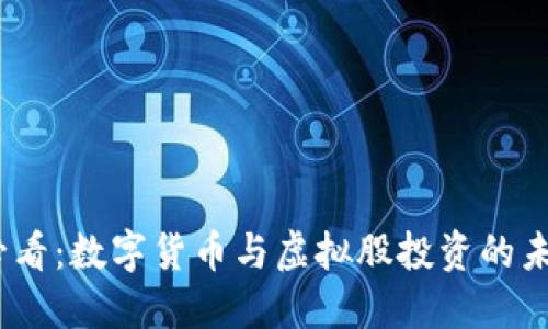 2025必看：数字货币与虚拟股投资的未来趋势
