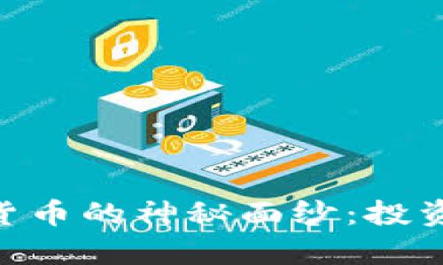 : 揭开MVS数字货币的神秘面纱：投资前景与价值分析