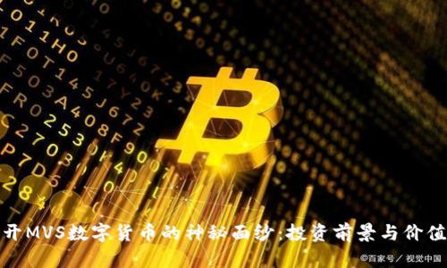 : 揭开MVS数字货币的神秘面纱：投资前景与价值分析
