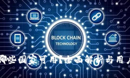 TP钱包在哪些国家可用？全面解析与用户体验分享