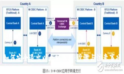 如何安全退出以太坊钱包：步骤与注意事项