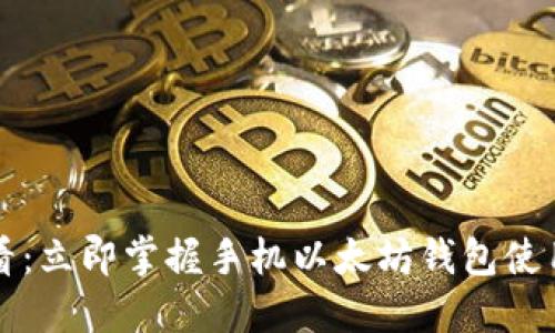 2025必看：立即掌握手机以太坊钱包使用全攻略!