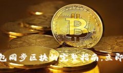 2025必看：以太坊钱包同步区块的完整指南，立即
