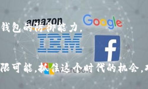   2025必看：立即了解以太坊钱包如何改变你的加密货币体验 / 
 guanjianci 以太坊钱包, 加密货币, 区块链, 投资 /guanjianci 

引言
在过去的几年里，以太坊这一区块链平台以其创新的智能合约和去中心化应用（DApps）引起了广泛关注。然而，伴随着以太坊的快速发展，钱包的使用也日益重要。以太坊钱包不仅用于存储以太币（ETH），还可以存储基于以太坊的代币，这为用户提供了丰富的资产管理体验。因此，本文将深入探讨以太坊钱包的功能和优势，帮助你在2025年前更好地理解和使用这一工具。

什么是以太坊钱包？
以太坊钱包是一种软件程序，允许用户创建、接收和管理以太币及其他基于以太坊的代币。它通过加密技术确保用户资产的安全性，使得用户能够安全地进行交易。此外，以太坊钱包可分为热钱包和冷钱包。其中，热钱包随时在线，使用方便；而冷钱包则离线存储，安全性更高。因此，根据不同的需求，用户可以选择合适的以太坊钱包。

以太坊钱包的类型
以太坊钱包主要可以分为以下几种类型：

1. 热钱包
热钱包是指始终连接互联网的钱包，适合日常交易和小额转账。常见的热钱包有：
ul
    listrongWeb钱包：/strong通过浏览器访问的钱包，如MetaMask和MyEtherWallet。它们的使用非常便捷，但需要用户保持警惕，防止网络钓鱼。/li
    listrong手机钱包：/strong如Trust Wallet和Coinomi，适合随时随地使用，方便管理资产。/li
/ul

2. 冷钱包
冷钱包是指离线操作的钱包，适合长期存储资产，安全性极高。常见的冷钱包有：
ul
    listrong硬件钱包：/strong如Ledger和Trezor，投资者可将大部分资产存储于此，避免黑客攻击。/li
    listrong纸钱包：/strong将公钥和私钥打印在纸上，需妥善保管，避免遗失。/li
/ul

以太坊钱包的功能
以太坊钱包不仅用于存储和管理资产，还具备多种功能，这些功能吸引了越来越多的用户。

1. 资产管理
以太坊钱包使用户能够轻松管理多种资产，包括ETH和各种代币。例如，用户可以通过钱包查看资产的实时余额、价值变化等信息，从而做出更明智的投资决策。此外，用户还可以方便地进行资产的转移和交易，这使得以太坊钱包成为投资者的重要工具。

2. 智能合约交互
以太坊钱包支持用户与智能合约进行交互，用户可以方便地参与去中心化金融（DeFi）项目和非同质化代币（NFT）市场。这种交互的便捷性提升了用户在区块链生态中的参与度，因此，以太坊钱包不仅是资产存储工具，还是探索和利用区块链的入口。

3. 去中心化交易所（DEX）交易
许多以太坊钱包集成了去中心化交易所，用户可以在钱包内直接进行代币交换，而无需注册和登录繁琐的交易平台。这种便捷的交易方式，为用户提供了更灵活的投资选择，值得一提的是，通过去中心化交易所进行交易，用户可以完全掌握自己的私钥，保障资产安全。

以太坊钱包的安全性
随着以太坊用户的增加，安全性问题也日益凸显。因此，了解如何保护自己的以太坊钱包非常重要。

1. 私钥保护
私钥是用户访问以太坊钱包的唯一凭证。任何拥有私钥的人都可以完全控制你的资产。因此，务必妥善保管私钥，切勿将其泄露给任何人。此外，为钱包设置强密码，并定期更新密码，也是提高安全性的有效方法。

2. 定期备份
定期备份钱包文件，可以在各种情况下保护用户的资产。无论是设备损坏、丢失或被盗，备份都能帮助用户找回资产。用户可以将备份文件保存到外部硬盘、云存储等安全位置，确保文件的安全性。

3. 使用硬件钱包
对于长期持有的投资者，使用硬件钱包是一个不错的选择。硬件钱包离线存储私钥，减少了被黑客攻击的风险。尽管初始成本较高，但其提供的安全性是无法忽视的，特别是对于大量资金的投资者而言。

以太坊钱包的未来展望
随着区块链技术的不断发展，以太坊钱包的未来也在不断演变。根据当前趋势，我们可以展望到以下几个方面：

1. 用户体验的提升
未来的以太坊钱包将更加注重用户体验，通过简单的界面和易于理解的功能，吸引更多非技术用户。用户将能通过更简单的方式管理资产，参与到更广泛的区块链生态中。

2. 兼容性与互操作性
随着不同区块链平台之间的连接越来越紧密，未来的以太坊钱包将更容易支持多种数字资产，这将使得资产管理更加高效。在不同的区块链之间进行资产转移也将变得更加流畅。

3. 增强的安全性
为了应对不断变化的安全威胁，钱包提供商将不断完善其安全措施，以保护用户资产的安全。未来的以太坊钱包可能会融入生物识别技术、人工智能监测等最新技术，提高钱包的防御能力。

结束语
通过了解以太坊钱包的功能、类型及其安全性，用户在面对瞬息万变的加密货币市场时能够更好地保护自己的资产。因此，借助以太坊钱包，每位用户都能探索区块链的无限可能，抓住这个时代的机会。欢迎在2025年前立即了解以太坊钱包，开启你的加密货币之旅！