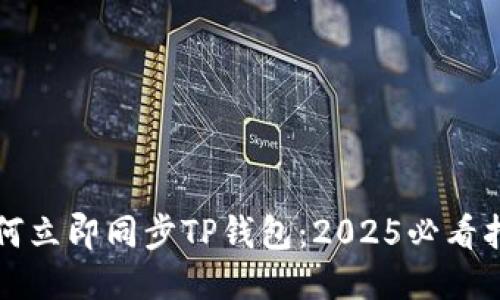 如何立即同步TP钱包：2025必看指南