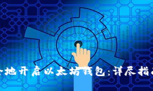 如何快速安全地开启以太坊钱包：详尽指南及实用建议