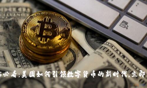 2025必看：美团如何引领数字货币的新时代，立即了解！