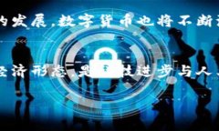 数字货币的开通目的可以从多个方面进行分析。