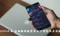 2025必看：全面解析数字货币TP钱包及其优势
