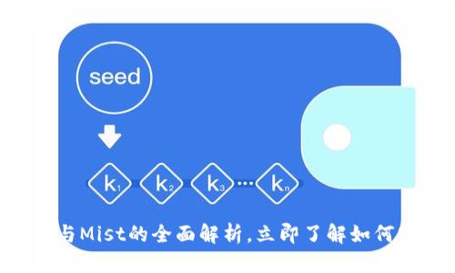 2025必看：以太坊钱包与Mist的全面解析，立即了解如何安全存储和交易Crypto