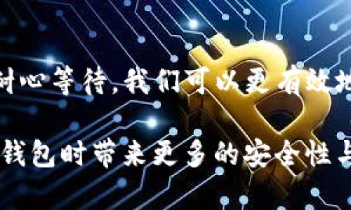   解决TP钱包待处理交易（Pending）的最佳方法与技巧 / 

 guanjianci TP钱包, 待处理交易, 加密货币, 钱包问题, 交易确认 /guanjianci 

什么是TP钱包的待处理交易？

在加密货币的世界里，TP钱包（Trust Wallet）因其用户友好的界面和广泛支持的代币而受到广泛欢迎。但用户常常会遇到“待处理交易”（Pending）的问题，这通常意味着交易尚未在区块链上确认。这一现象既令人困扰，又可能引起用户对资金安全的担忧。

待处理交易通常发生在网络拥堵、交易费用设置不当或区块链确认时间较长的情况下。理解这一现象的本质，能够帮助用户在面临这样问题时更加从容。

为什么交易会处于待处理状态？

交易在区块链上要经过多个节点的验证才能确认。以下是一些常见的导致交易状态为待处理的原因：

ul
    listrong网络拥堵：/strong当区块链网络中有大量交易时，矿工会优先处理那些手续费较高的交易。如果你的交易费设置得较低，它可能就会被推到队列的后面。/li
    listrong交易费用设置不当：/strong很多钱包在交易时会默认设置一个交易费，但这个费用并不总是适合当前的网络状况。如果当前交易费较高，而你的设置较低，交易将会滞留。/li
    listrong区块链确认时间：/strong区块的生成时间是固定的，过多的交易会延长交易的确认时间。以比特币为例，平均每10分钟产生一个新的区块，但在繁忙时段，这个周期可能会变长。/li
/ul

如何解决TP钱包中的待处理交易？

当你在TP钱包中发现待处理交易时，可以尝试以下几种方法来解决问题：

1. 检查网络状态

首先，要确保你连接的网络稳定。使用不稳定的网络可能导致交易信息未能及时传输，从而使交易处于待处理状态。

2. 调整交易费用

如果你设置的交易费用较低，可以尝试提高费用。这通常会使你的交易更有可能被矿工优先处理。一些钱包还提供了“推荐费用”选项，用户可以参考此费用进行设置。甚至在某些情况下，你可能需要重新发起交易，以便使用较高的费用。

3. 等待确认

有时，解决方法非常简单。如果区块链网络只是暂时拥堵，等待一段时间可能是最好的选择。大多数情况下，待处理的交易最终会被确认。

4. 发送交易状态查询请求

你可以使用交易哈希（Transaction Hash）在区块链浏览器上查询交易状态。当查询时，可以清楚地看到交易是否被确认，以及所支付的费用是否足够。

5. 撤销或替代交易

如果等待的时间过长且你希望尽快完成新的交易，可以选择“替代交易”。这种方法通过发送一笔同样金额但支付更高费用的交易来取代先前的待处理交易。某些钱包也支持撤销交易的功能，但并不是所有钱包都有此功能。

个人的经验和见解

作为一名加密货币爱好者，我在使用TP钱包的过程中也遇到过待处理交易的问题。一开始我总是感到焦虑，尤其是在我急于完成交易的时候。但是，随着经验的积累，我发现，有时等待是明智的选择。

有一次，我在网络非常繁忙的情况下进行了一笔交易，我设置的费用也比较低。最初的24小时让我感到沮丧，但随后我注意到，随着网络的恢复，交易终于得到了确认。这让我明白了，稳定的网络和合理的费用设置是多么的重要。

防范待处理交易的常见误区

有些用户在交易时有实际的误解，认为只要钱包显示挂起，他们的资金就是安全的。然而，实际上，如果交易长时间未被确认，用户可能会面临一些风险，包括可能的丢失或被盗风险。br 重要的是，用户应了解如何管理交易费用以及如何在必要时提高费用以加快交易确认。同时，也要保持对所使用平台和钱包的信任，并定期更新自己的安全意识。

小结

TP钱包的待处理交易可能会让我们感到烦恼，但了解其背后的原因和解决方法，可以帮助我们更好地应对这些问题。通过确保网络稳定、合理设置交易费用和耐心等待，我们可以更有效地管理交易状态。最重要的是，随时保持对加密货币交易的警惕和注意，在面对不可预见的问题时，始终做好应对准备。

未来，加密货币行业仍将继续发展，相关技术和钱包的也将有助于提升交易的效率。因此，保持学习的态度和增强对市场变化的敏感，将为用户在使用数字货币钱包时带来更多的安全性与便捷性。