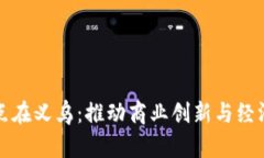 数字货币试点在义乌：推动商业创新与经济发展
