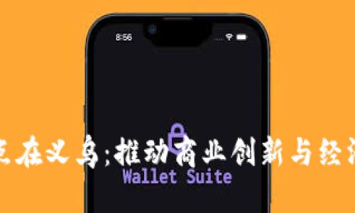 数字货币试点在义乌：推动商业创新与经济发展新模式